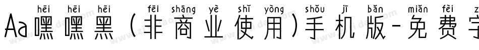 Aa嘿嘿黑 (非商业使用)手机版字体转换